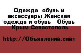 Одежда, обувь и аксессуары Женская одежда и обувь - Обувь. Крым,Севастополь